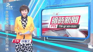 20200827 公視暗時新聞