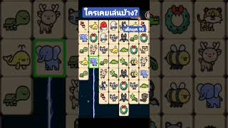 ใครเคยเล่นบ้าง? #เกมส์จับคู่ screenshot 2