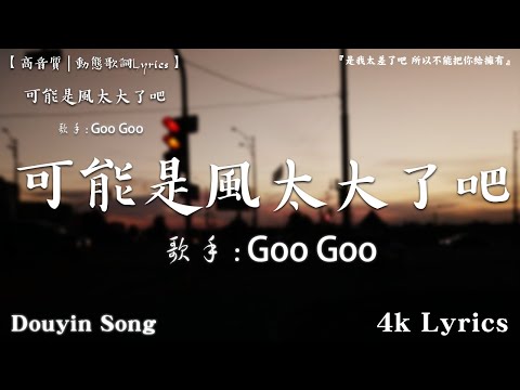 50首超好聽的流行歌曲💖2024年 , 5月份爆火全網的歌曲【動態歌詞Pinyin Lyrics】Goo Goo I 可能是風太大了吧 , en - 根本你不懂得愛我 , 陳小滿 - 愛是獎勵還是懲罰