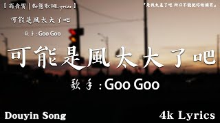 50首超好聽的流行歌曲💖2024年 , 5月份爆火全網的歌曲【動態歌詞Pinyin Lyrics】Goo Goo I 可能是風太大了吧 , en - 根本你不懂得愛我 , 陳小滿 - 愛是獎勵還是懲罰