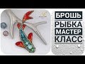 БРОШЬ РЫБКА ИЗ БИСЕРА МАСТЕР КЛАСС // ВЫШИВКА БИСЕРОМ // BEADWORK // DIY BROOCH