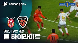 [2023 FA컵 4강전] 제주 vs 포항 풀 하이라이트