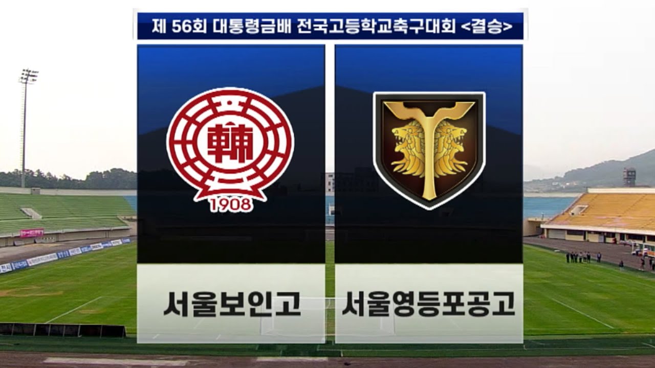 [🏆결승] 보인고 vs 영등포공고 [제56회 대통령금배 고교축구대회 결승전/2023.08.02]