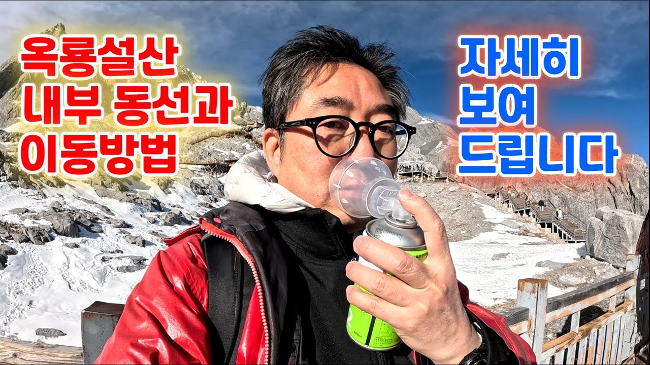 옥룡설산에서 빙천공원, 람월곡, 인상여강, 일조금산 구경하기. 리장고성에서 공항버스 이용하기