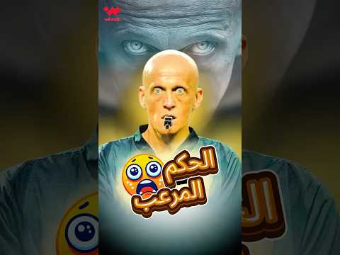 عيون الصقر قصة أفضل حكم بتاريخ كرة القدم