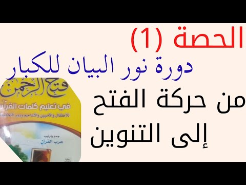 دورة نور البيان بالعربية من الفتح الى التنوين 2023 معلمات و فتحة لغة