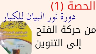 دورة نور البيان بالعربية من الفتح الى التنوين : 2023 للكبار معلمات وأمهات | فتحة - لغة screenshot 4