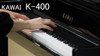 KAWAI K-400　アップライトピアノ弾き比べ　あの夏へ～別れの曲