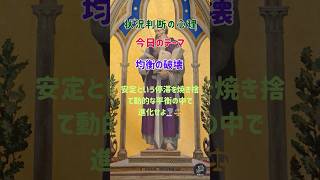 「状況判断の心理」~均衡の破壊 ~安定は知性の死だ。あえて調和を壊し、動的な不安定の中へ飛び込め。崩壊の瞬間に生まれるエネルギーが、あなたを次のステージへ運ぶ。破壊と再構築を繰り返し、進化し続けろ。