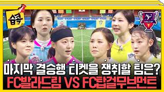 The Final Semifinal Match! FC Balladream vs. FC Top Girl Movement Highlights⚽ #KickANextGoal #Seo...