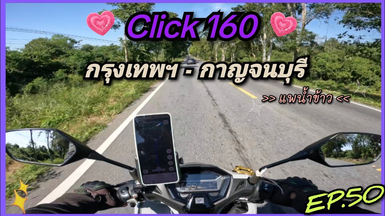 Click 160 ออกทริป กรุงเทพฯ - กาญจนบุรี แพน้ำข้าวรีสอร์ท!!Ep.50