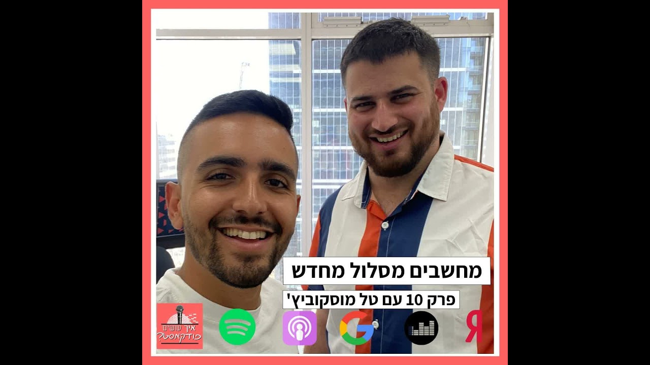 מה עושים אם הפודקאסט נכשל? | פרק 10 עם טל מוסקוביץ'