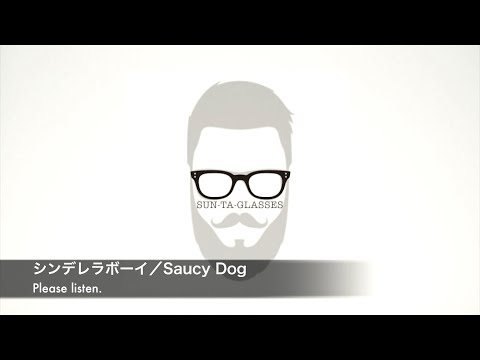 【Cover】シンデレラボーイ／Saucy Dog  歌ってみた　カバー　SUNTA
