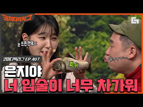 #코미디빅리그] "오빠 나 수족냉증있잖아^^!" 오늘도 최우선 FOX 김해준으로부터 이은지 지키기 프로젝트.. (포토그래퍼 필충만) EP407 | #디글
