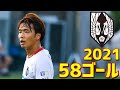 いわてグルージャ盛岡　2021年全58ゴール　J3リーグ・天皇杯