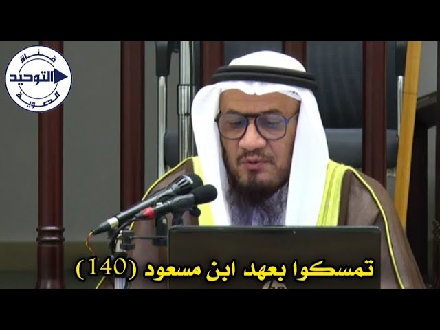 تمسكوا بعهد ابن مسعود (140) | الشيخ محمد غيث