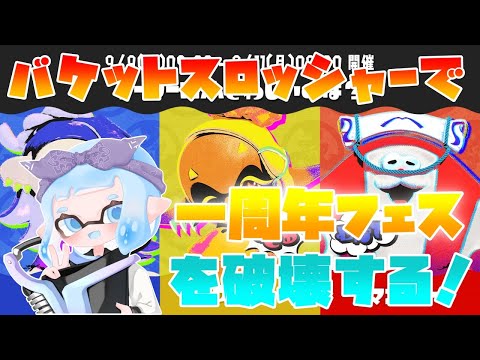 一周年フェスをバケットスロッシャーで破壊する！【スプラトゥーン3
