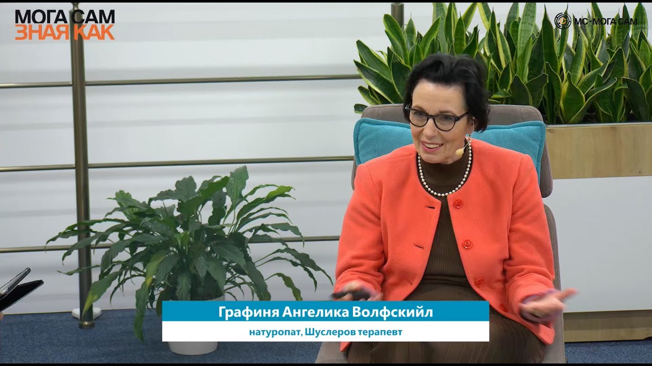 Автоимунни заболявания / МС - семинар със специалното участие на графиня Ангелика Волфскийл