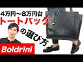 Boldrini(ボルドリーニ)イタリアのレザートートバッグ/ベジタブルタンニン鞣しバケッタレザーのエイジングを楽しむ/選び方も【MAO Fashion Channel】