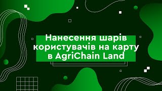 Нанесення шарів користувачів на карту в AgriChain Land screenshot 2