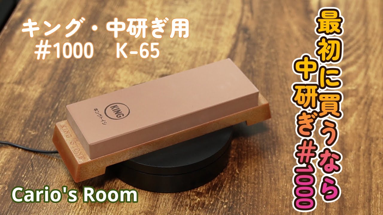 キング 中研ぎ♯1000 K-65】最初に買うべきオススメ砥石「Part1