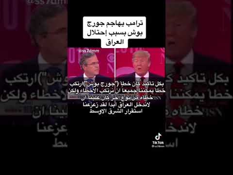 ترامب يهاجم جورج بوش لانه احتل عراق