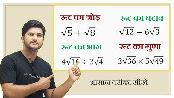 रूट का जोड़ घटाव गुणा और भाग सीखे  | how to solve root  | root ka jon ghatav guna aur bhag