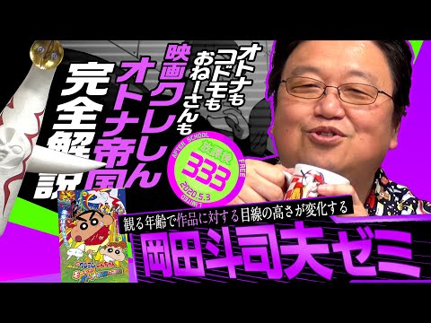 岡田斗司夫ゼミ#333 (2020 5 3)『クレヨンしんちゃん オトナ帝国の逆襲』 完全解説 初級・中級・上級編 完全版+放課後 メンバー限定