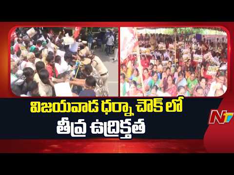 High tension at Vijayawada Dharna Chowk: సీఎం ఇంటికి వెళ్లడానికి ప్రయత్నిస్తున్న రైతులు | NTV Telugu - NTVTELUGU
