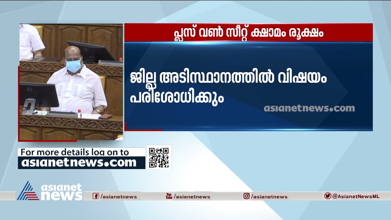 പ്ലസ് വൺ സീറ്റ് ക്ഷാമം രൂക്ഷം : ജില്ലാടിസ്ഥാനത്തിൽ വിഷയം പരിശോധിക്കും Plus one allotment