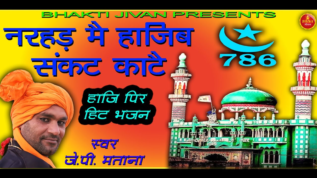 Narhad M Hajib Sankat Kate - JP Matana | New Narhad Peer Bhajan | Haji Sakarwar All Bhajan 2025