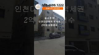 인천신축빌라 숲세권 뷰 2억대 대형평수 #모두주택 #인천신축빌라 #인천빌라매매