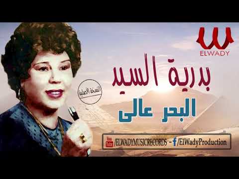 بدرية السيد البحر عالي Badreya El Sayed El Ba7r 3ale