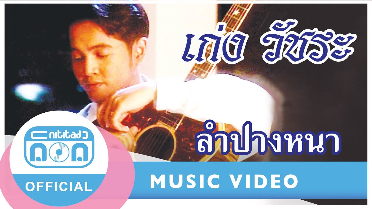 ลำปางหนา - เก่ง วัชระ สุขุมาลินท์ [Official Music Video]