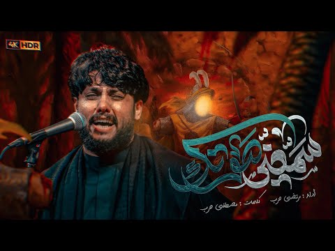 مرتضى حرب سمعني صوتك ليلة السابع من محرم  هجري