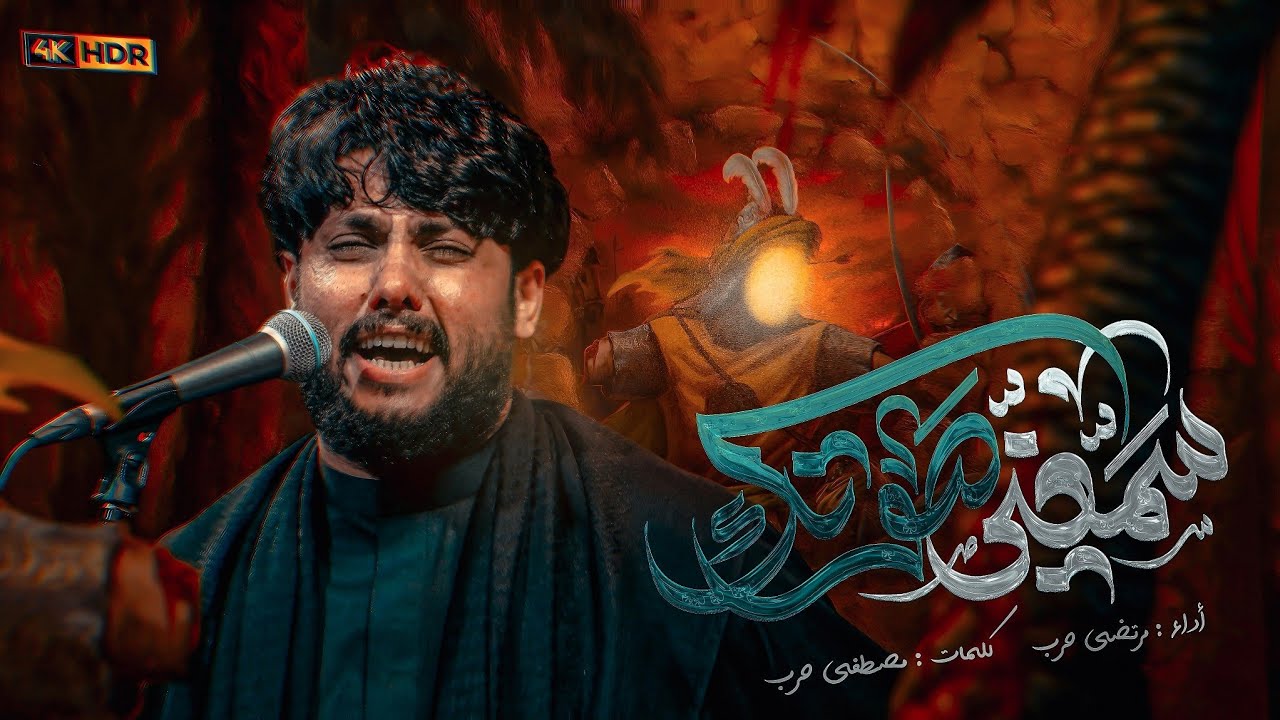 مرتضى حرب || سمعني صوتك || ليلة السابع من محرم 1447 هجري