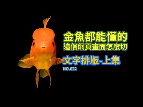 金魚都能懂的網頁切版 : 文字排版-上集 NO022 | 切版教學 | HTML教學 | 網頁教學 | 網頁切版