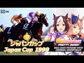 Special Week vs. Montjeu | Japan Cup 1999 x Umamusume BGM | 1999年 ジャパンカップ スペシャルウィーク × ウマ娘BGM