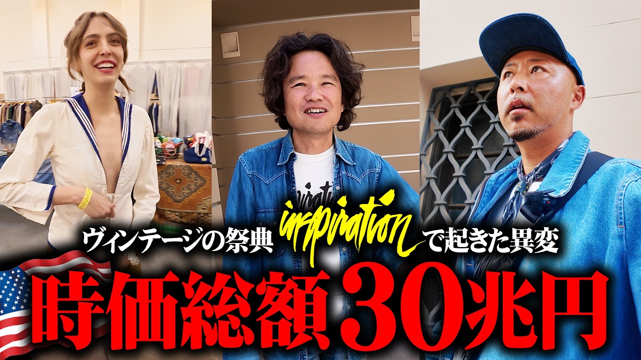 30兆円巨大企業がまさかの参戦!世界一のヴィンテージイベント、インスピレーションLAがスゴい事になっていた…