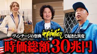 30兆円巨大企業がまさかの参戦！世界一のヴィンテージイベント、インスピレーションLAがスゴい事になっていた…