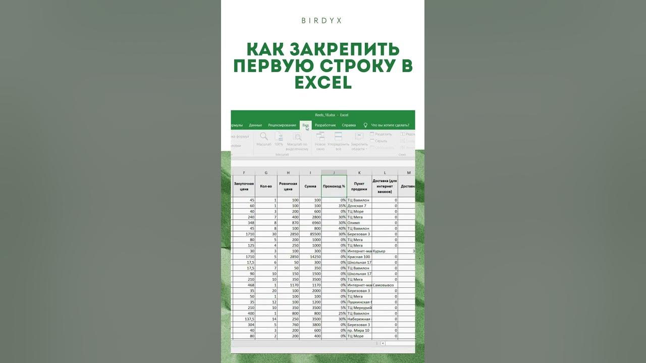 Первая строка Excel всегда сверху (как закрепить первую строку)