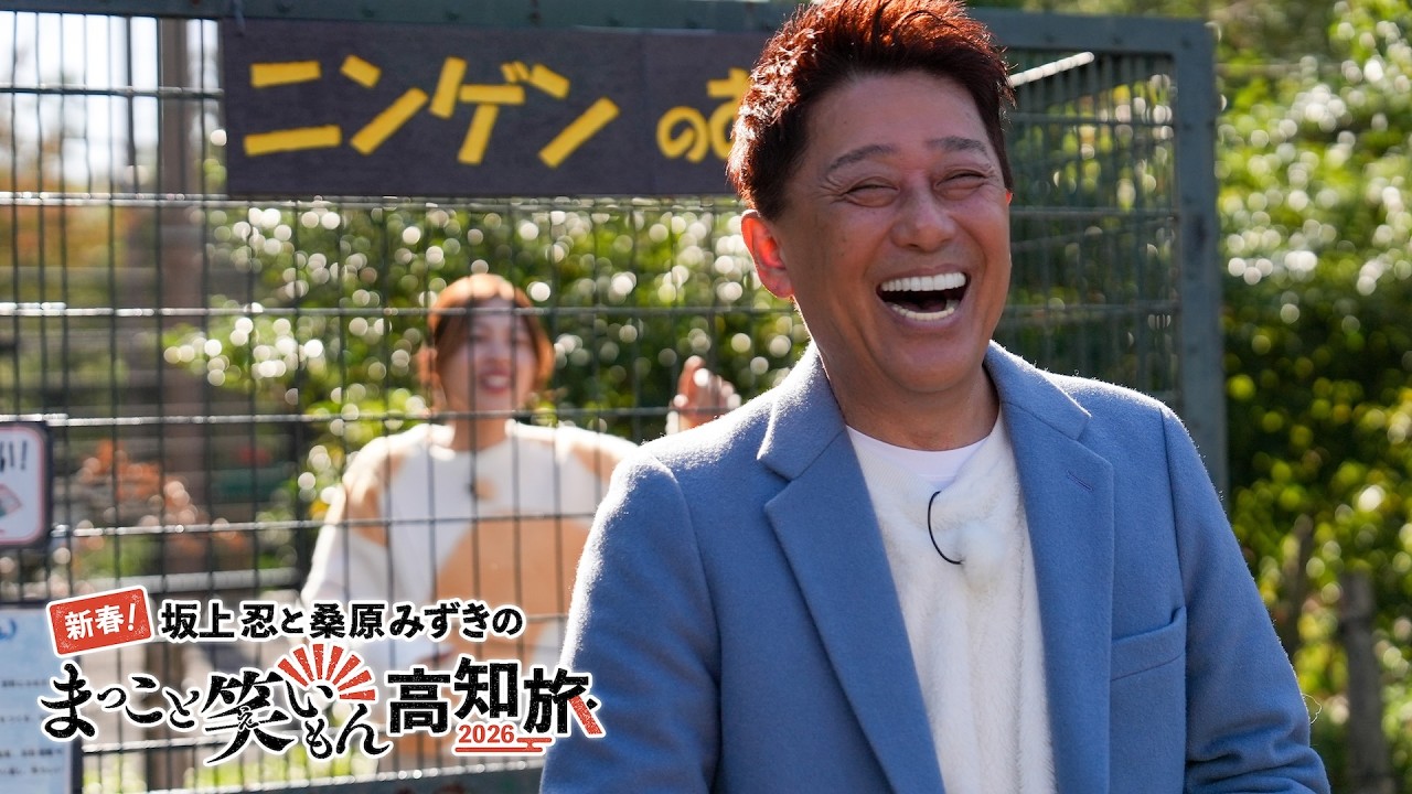 坂上忍と桑原みずきのまっこと笑いもん高知旅２０２６