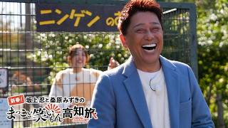 坂上忍と桑原みずきのまっこと笑いもん高知旅2026 - YouTube