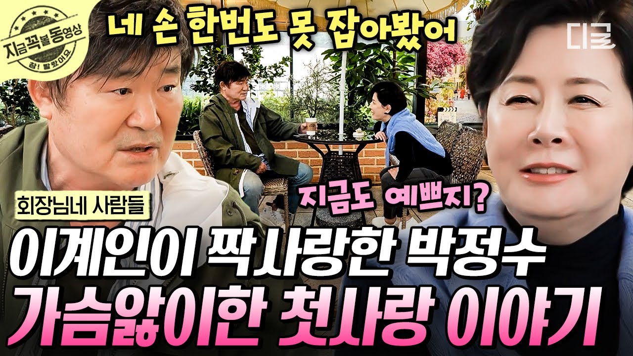 [#회장님네사람들] 옛날에 어쩌구 저쩌구 했던 이계인과 박정수🤣 가슴 앓이 했던 이계인의 그 때 그 시절이야기 ㅋㅋㅋ | #지금꼭볼동영상