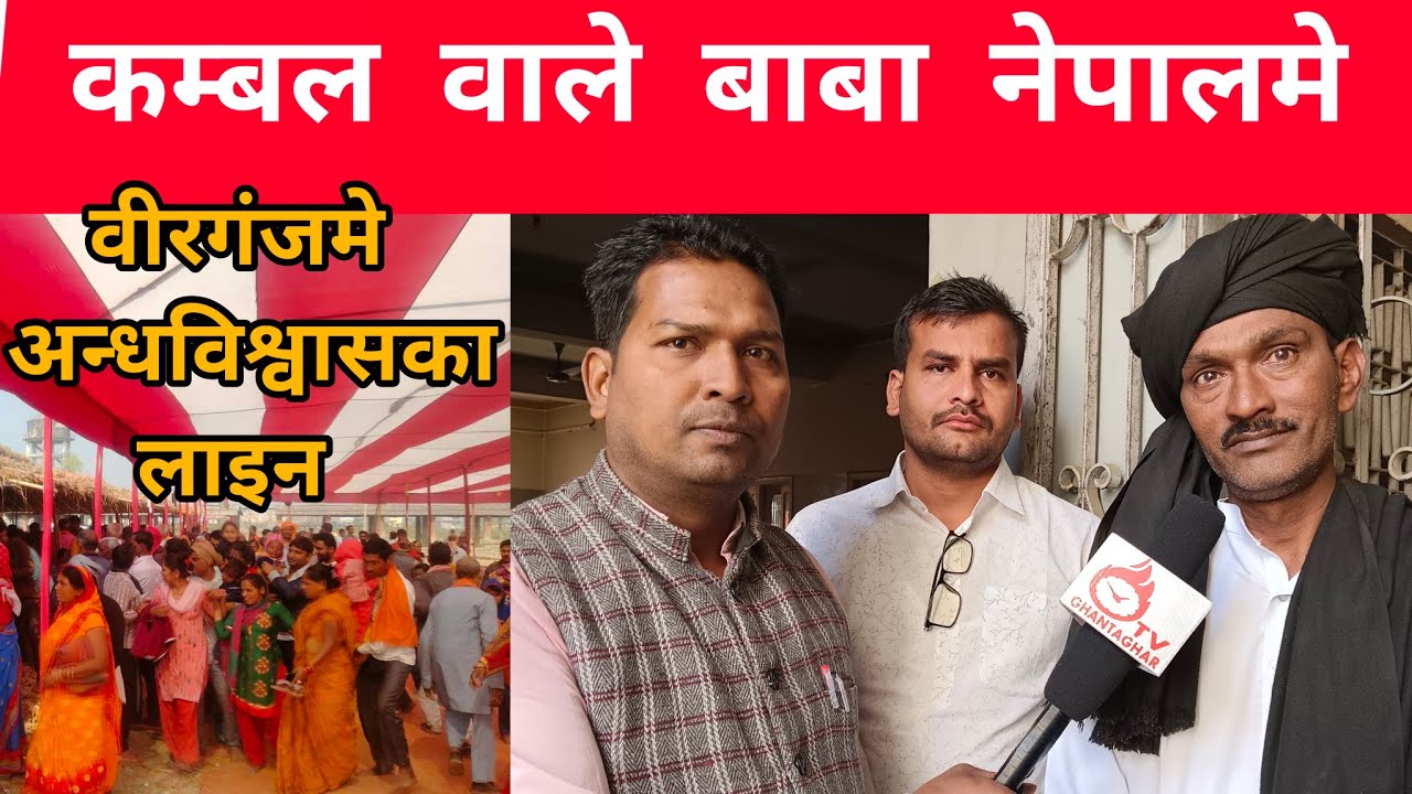 video kala kambal wale Baba Nepal's Camp वीरगंजमे अन्धविश्वासके