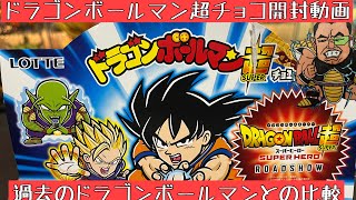 ドラゴンボールマン超SUPERチョコ開封レビュー&過去のドラゴンボールマンZチョコとドラゴンボールマン超SUPERチョコなシールコレクションも振り返ってみる【ビックリマン 】