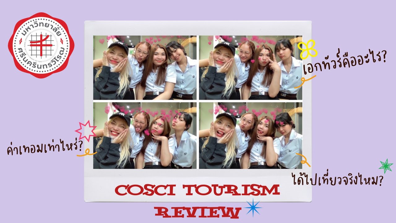 🏫Cosci review , นวัตกรรม มศว เอกท่องเที่ยว(ทัวร์)เรียนอะไร? ได้ไปเที่ยวจริงไหม? | Aj Aticha