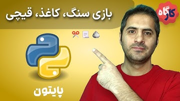 کارگاه پایتون | ساخت بازی سنگ، کاغذ، قیچی 🪨📃✂️