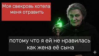 картинка: Моя свекровь хотела меня отравить, потому что .....