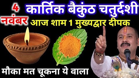 4 नवंबर कार्तिक बैकुंठ चतुर्दशी तिथि को एक दीपक और हल्दी  वाला उपाय जरुर करे || Pradeep Ji Mishra 